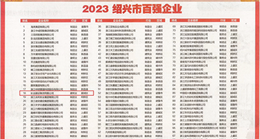 天天操鸡巴视频权威发布丨2023绍兴市百强企业公布，长业建设集团位列第18位